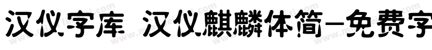 汉仪字库 汉仪麒麟体简字体转换